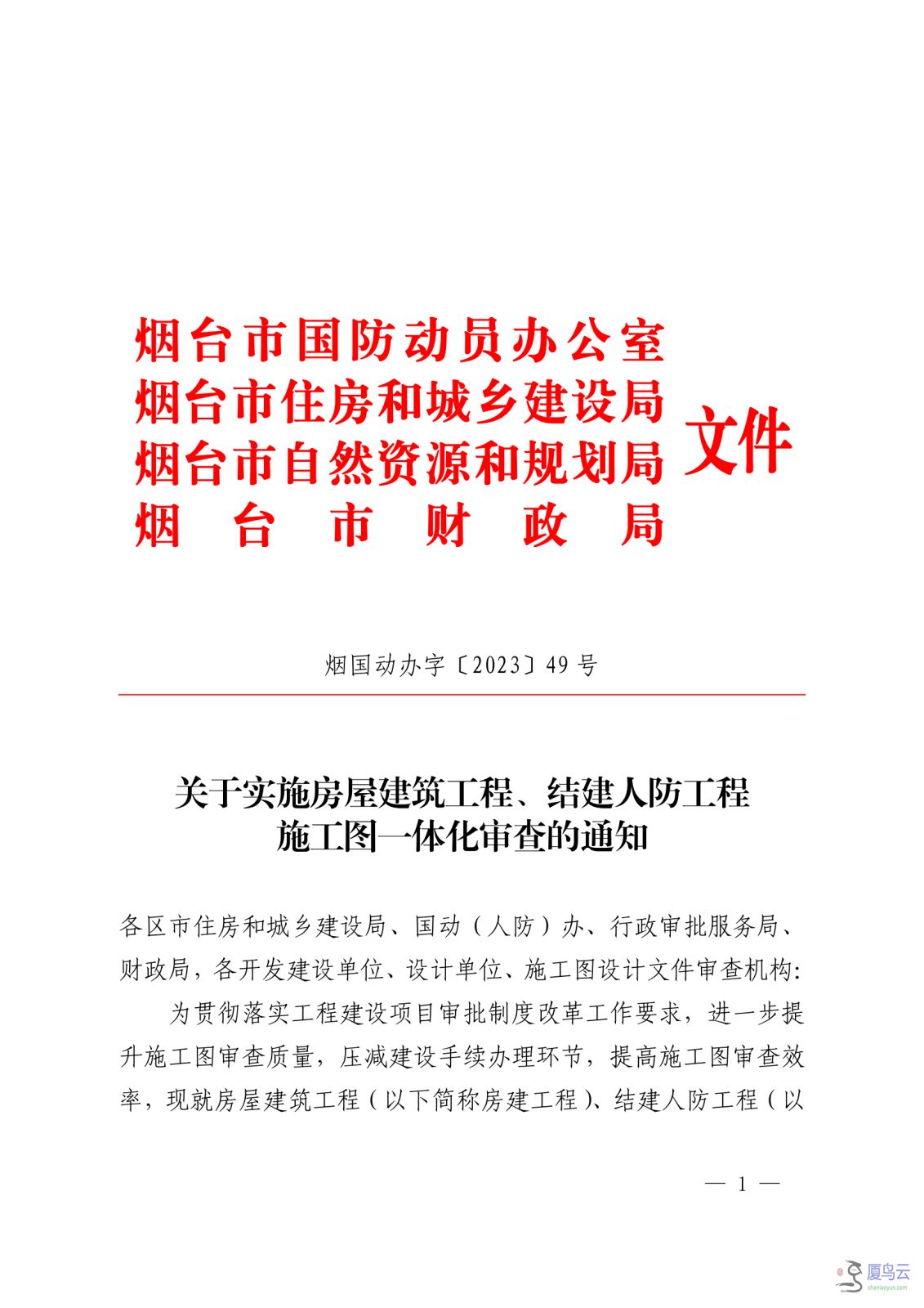 关于实施房屋建筑工程、结建人防工程施工图一体化审查的通知 烟国动办字〔2023〕49号_00.png