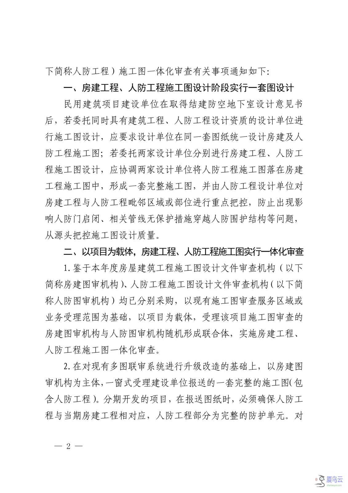 关于实施房屋建筑工程、结建人防工程施工图一体化审查的通知 烟国动办字〔2023〕49号_01.png