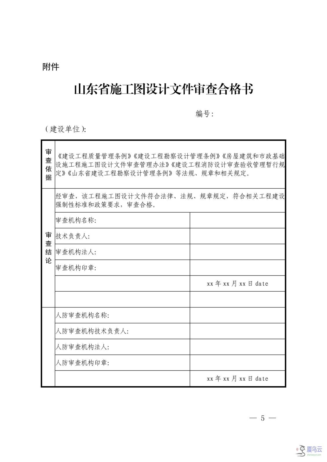 关于实施房屋建筑工程、结建人防工程施工图一体化审查的通知 烟国动办字〔2023〕49号_04.png